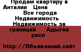 Продам квартиру в Анталии › Цена ­ 8 800 000 - Все города Недвижимость » Недвижимость за границей   . Адыгея респ.